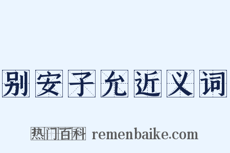 别安子允近义词是什么意思的图片